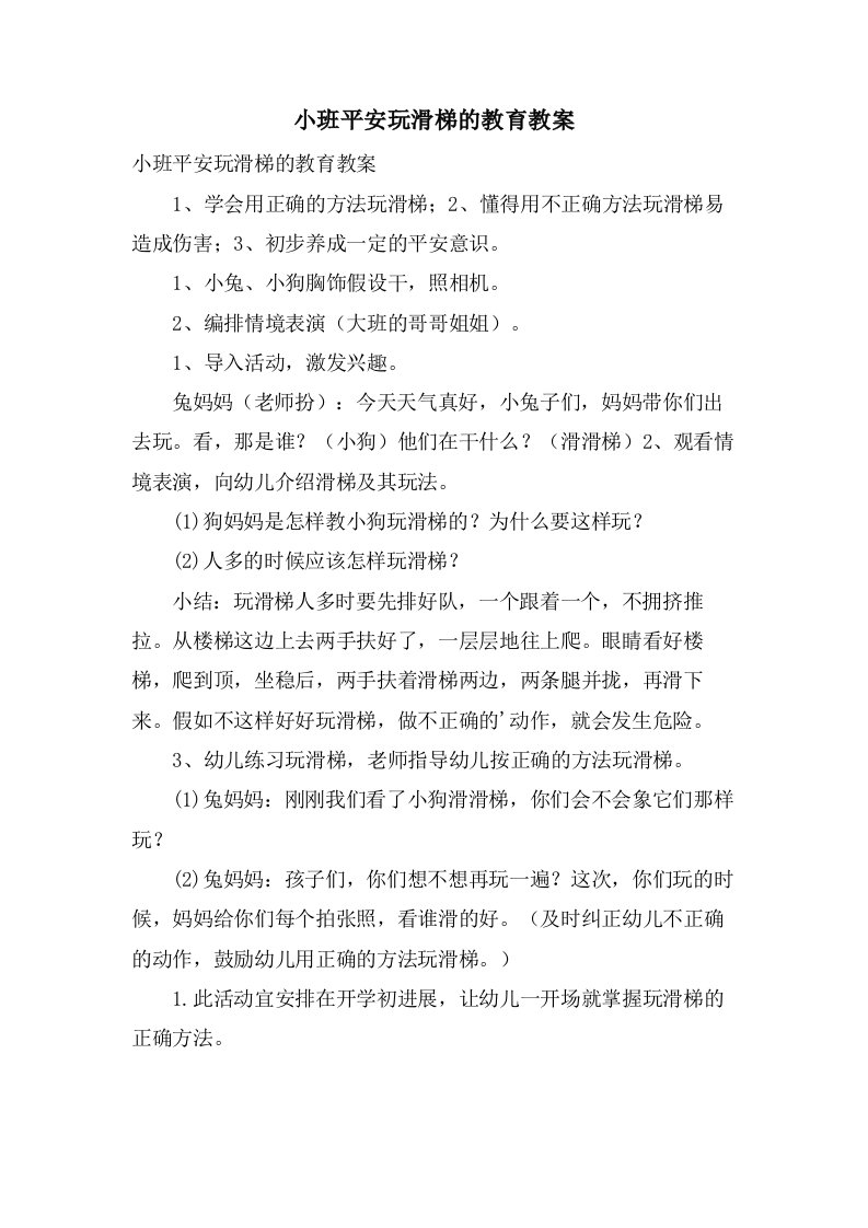 小班安全玩滑梯的教育教案