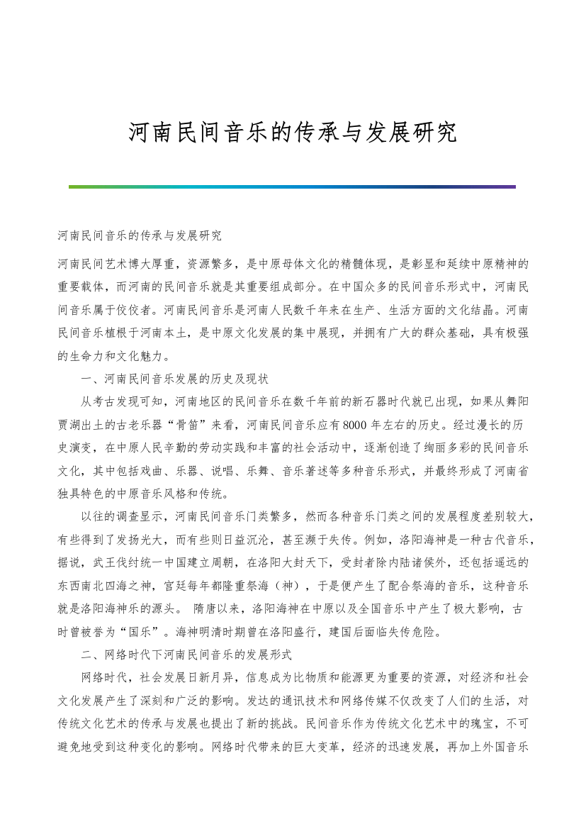 河南民间音乐的传承与发展研究