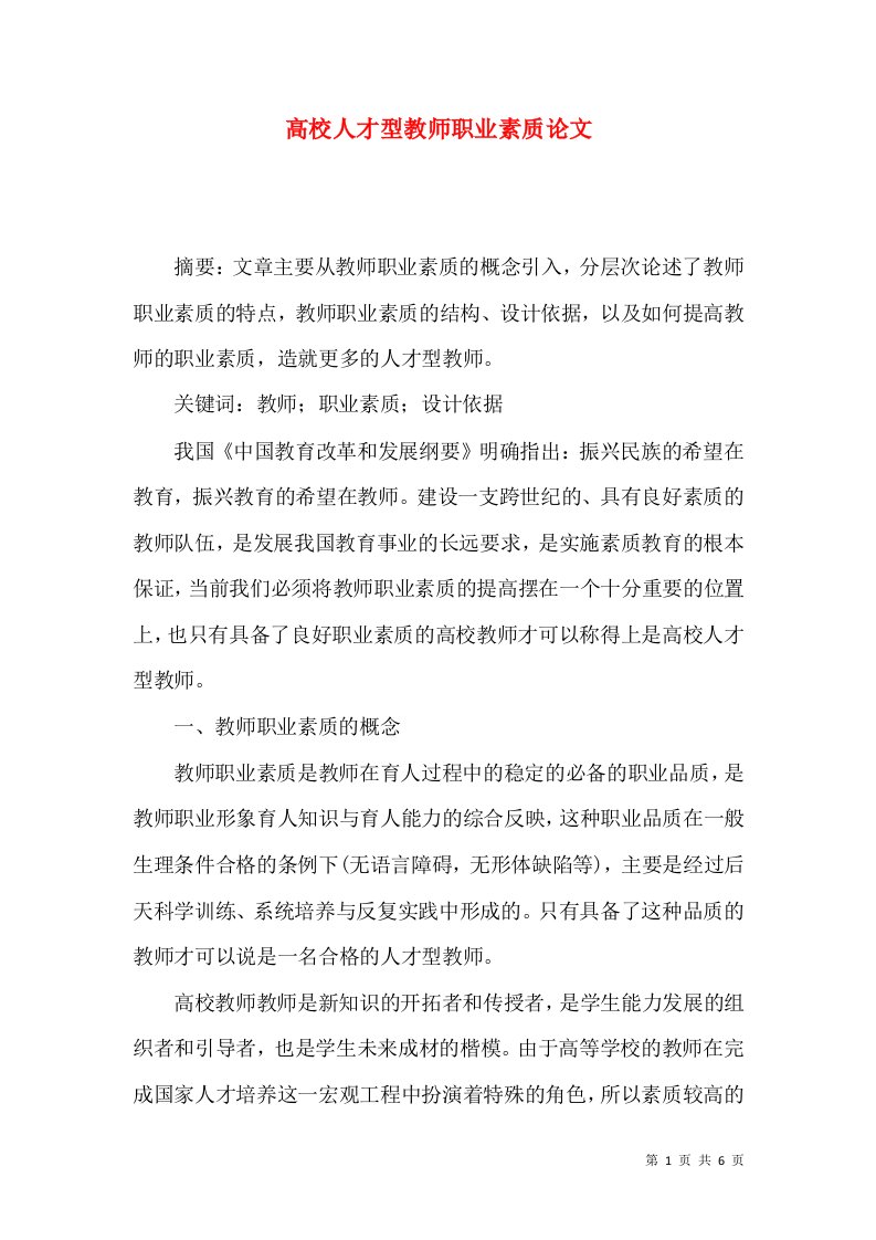 高校人才型教师职业素质论文