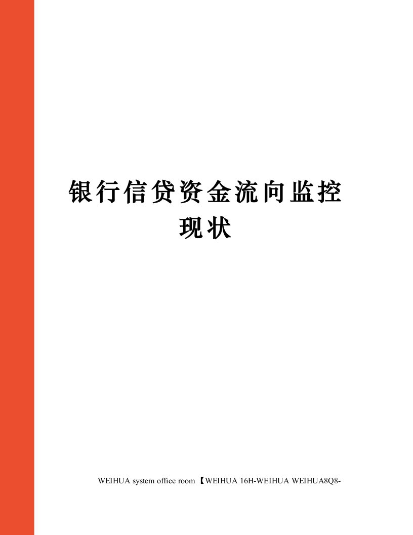 银行信贷资金流向监控现状修订稿