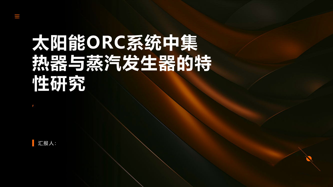 太阳能ORC系统中集热器与蒸汽发生器的特性研究