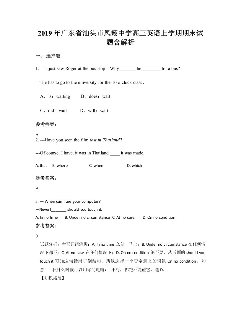 2019年广东省汕头市凤翔中学高三英语上学期期末试题含解析