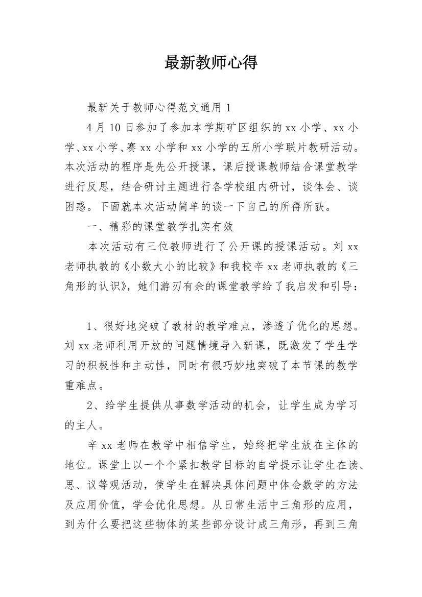 最新教师心得