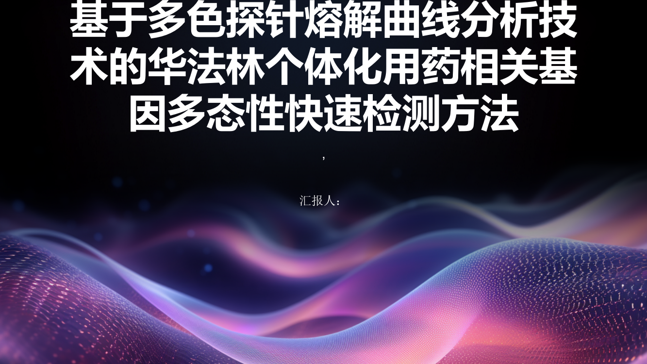 基于多色探针熔解曲线分析技术的华法林个体化用药相关基因多态性快速检测方法