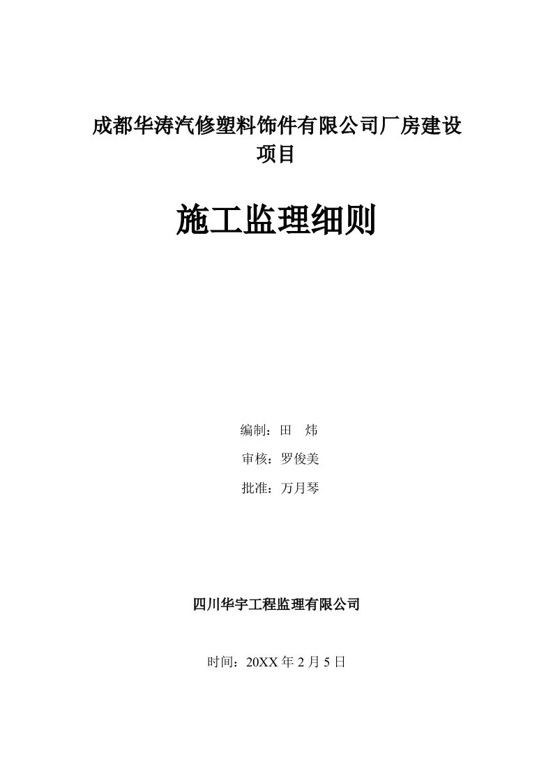 成都华涛汽修塑料饰件有限公司厂房建设项目监理细则