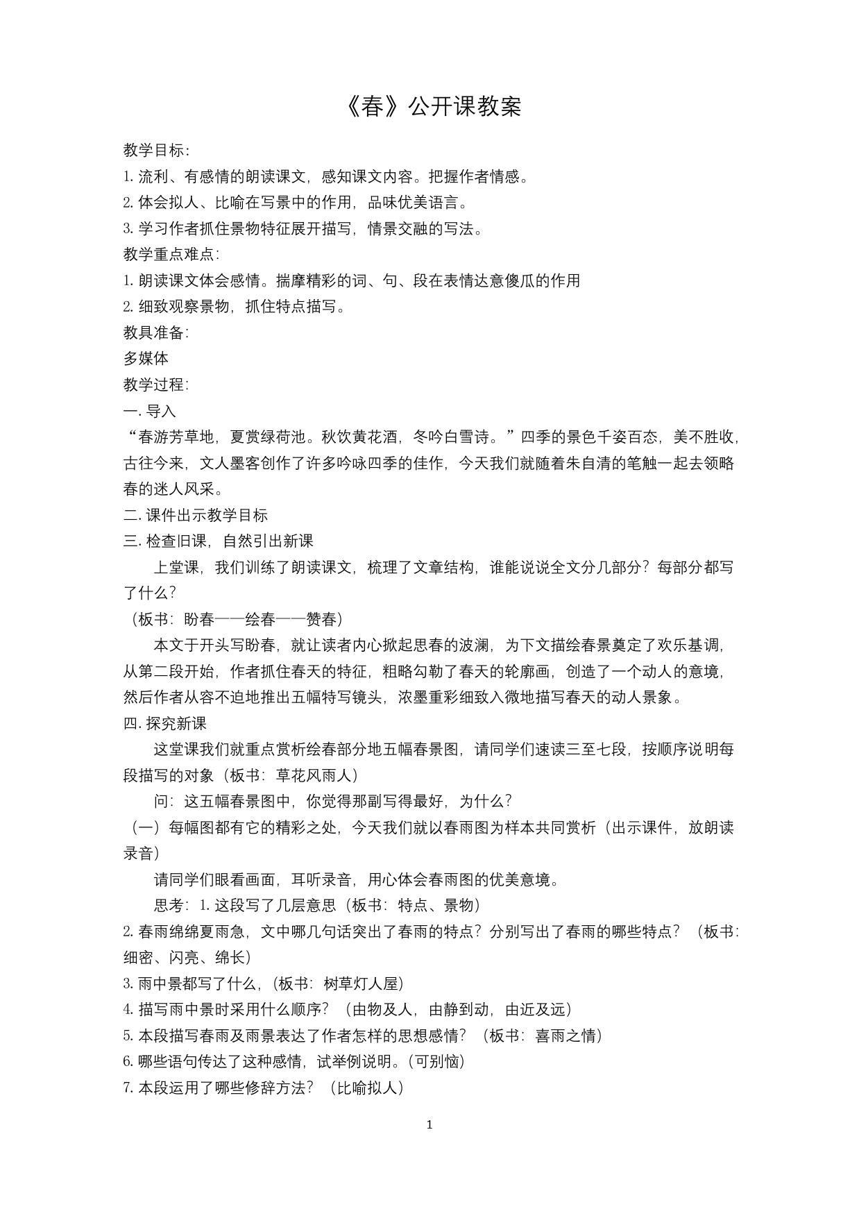 《春》公开课教案