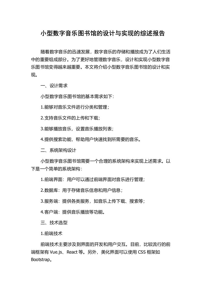 小型数字音乐图书馆的设计与实现的综述报告