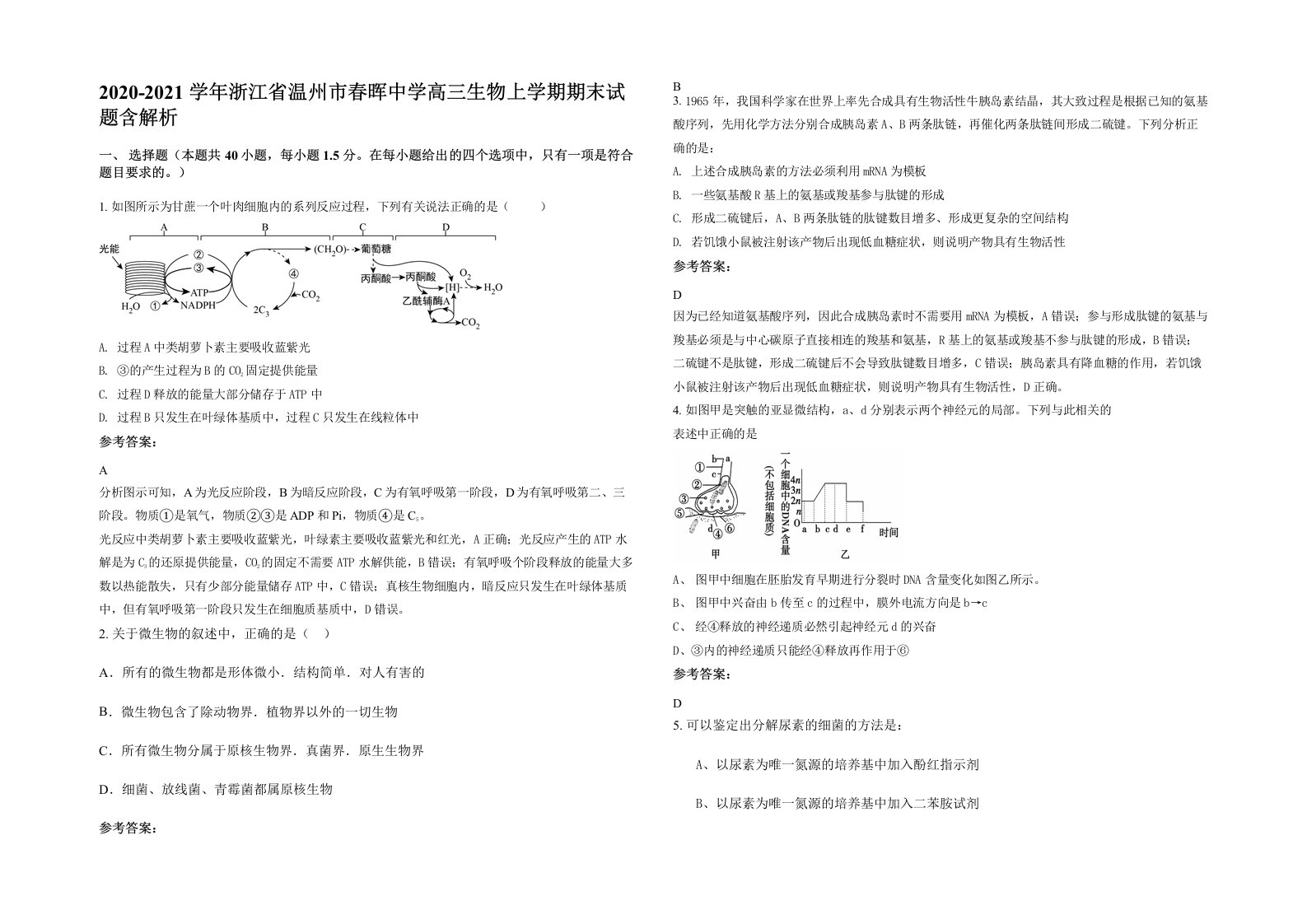 2020-2021学年浙江省温州市春晖中学高三生物上学期期末试题含解析