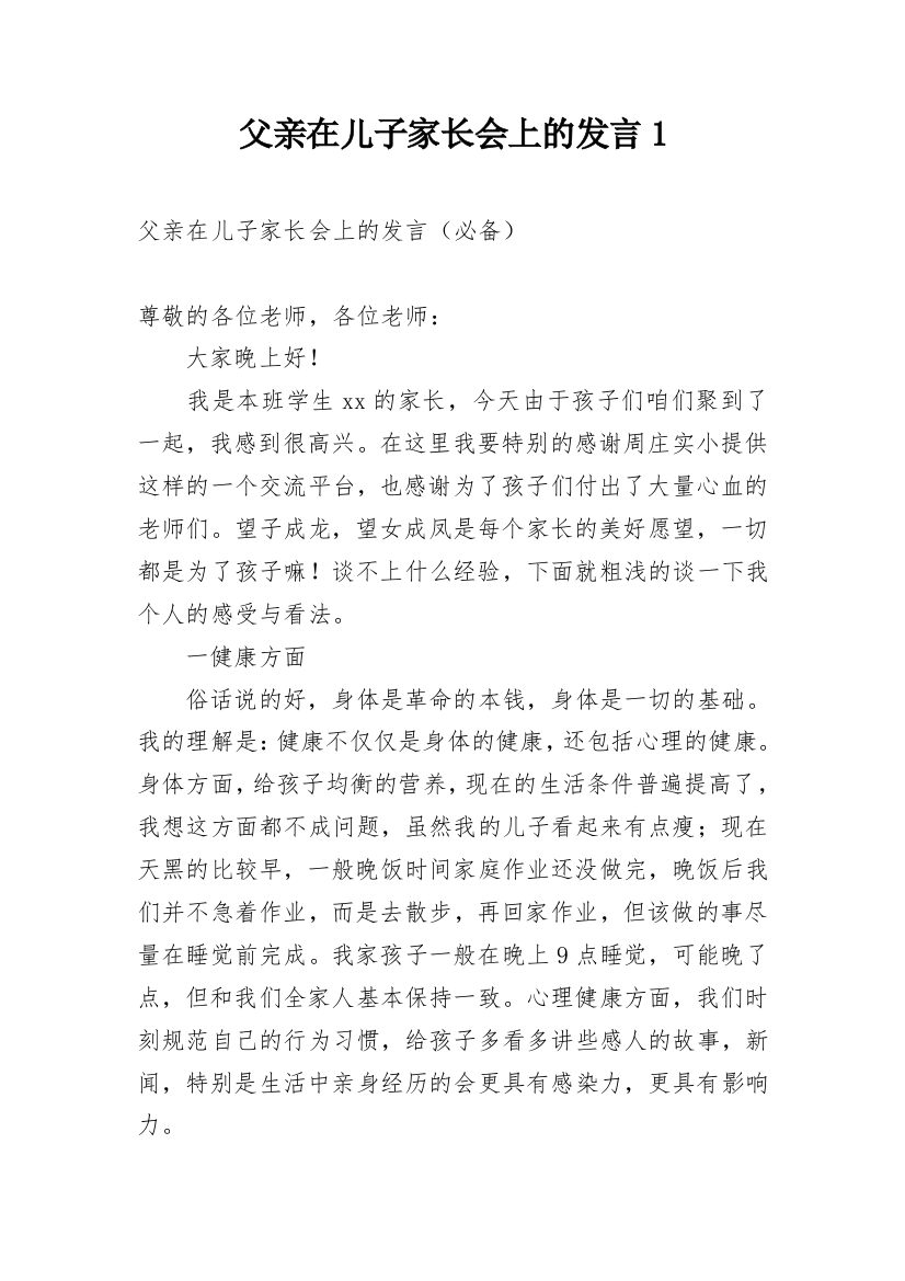 父亲在儿子家长会上的发言1