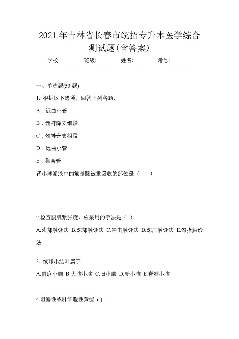 2021年吉林省长春市统招专升本医学综合测试题含答案