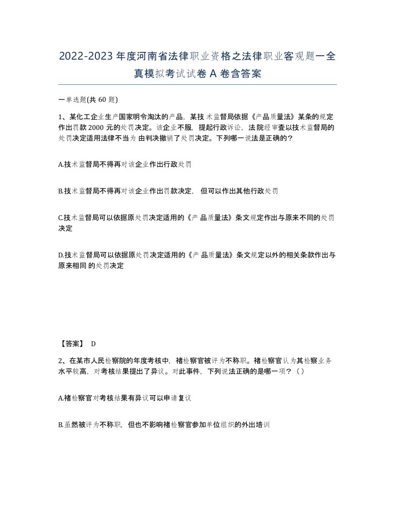 2022-2023年度河南省法律职业资格之法律职业客观题一全真模拟考试试卷A卷含答案