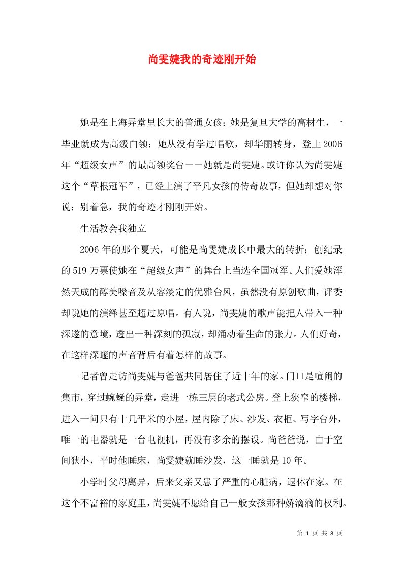 尚雯婕我的奇迹刚开始