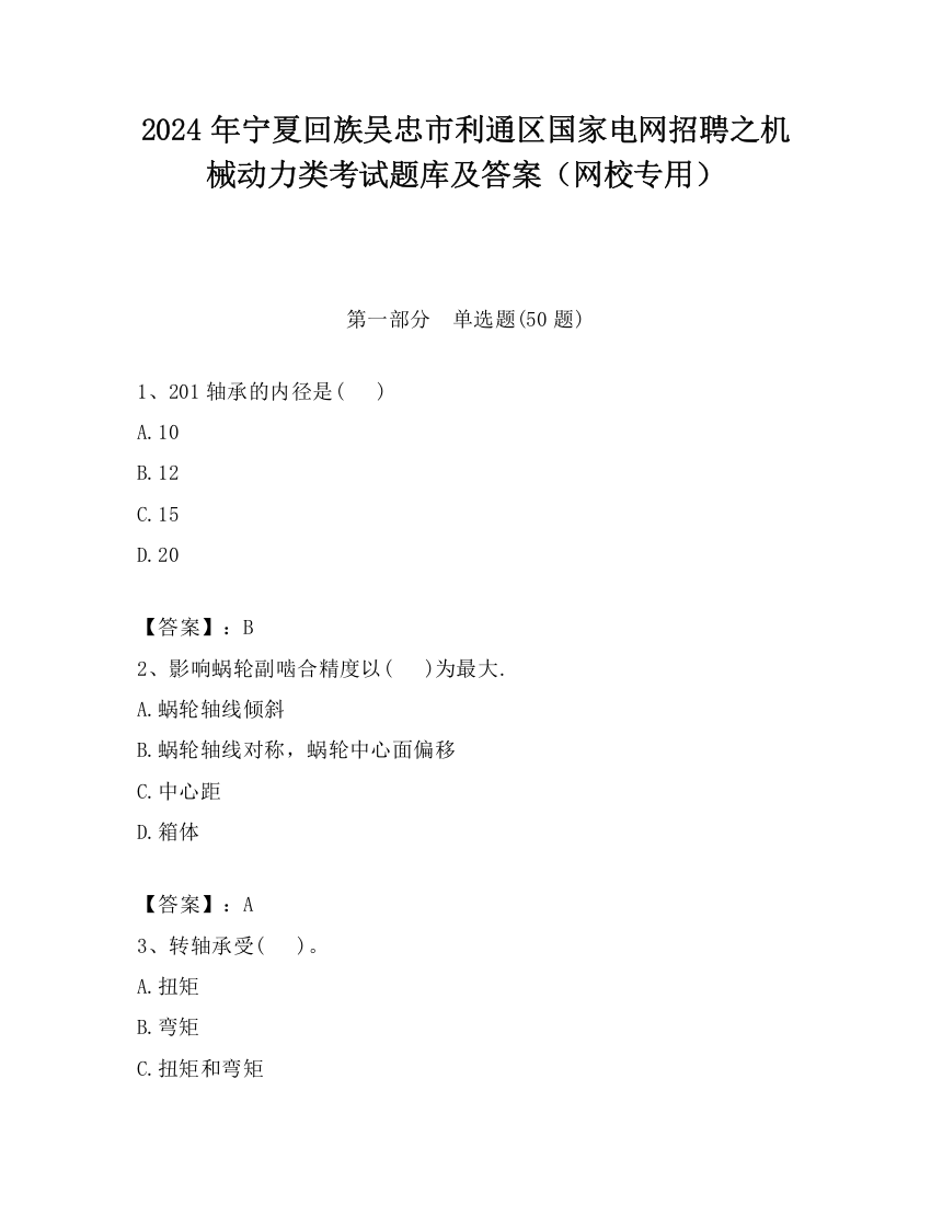 2024年宁夏回族吴忠市利通区国家电网招聘之机械动力类考试题库及答案（网校专用）