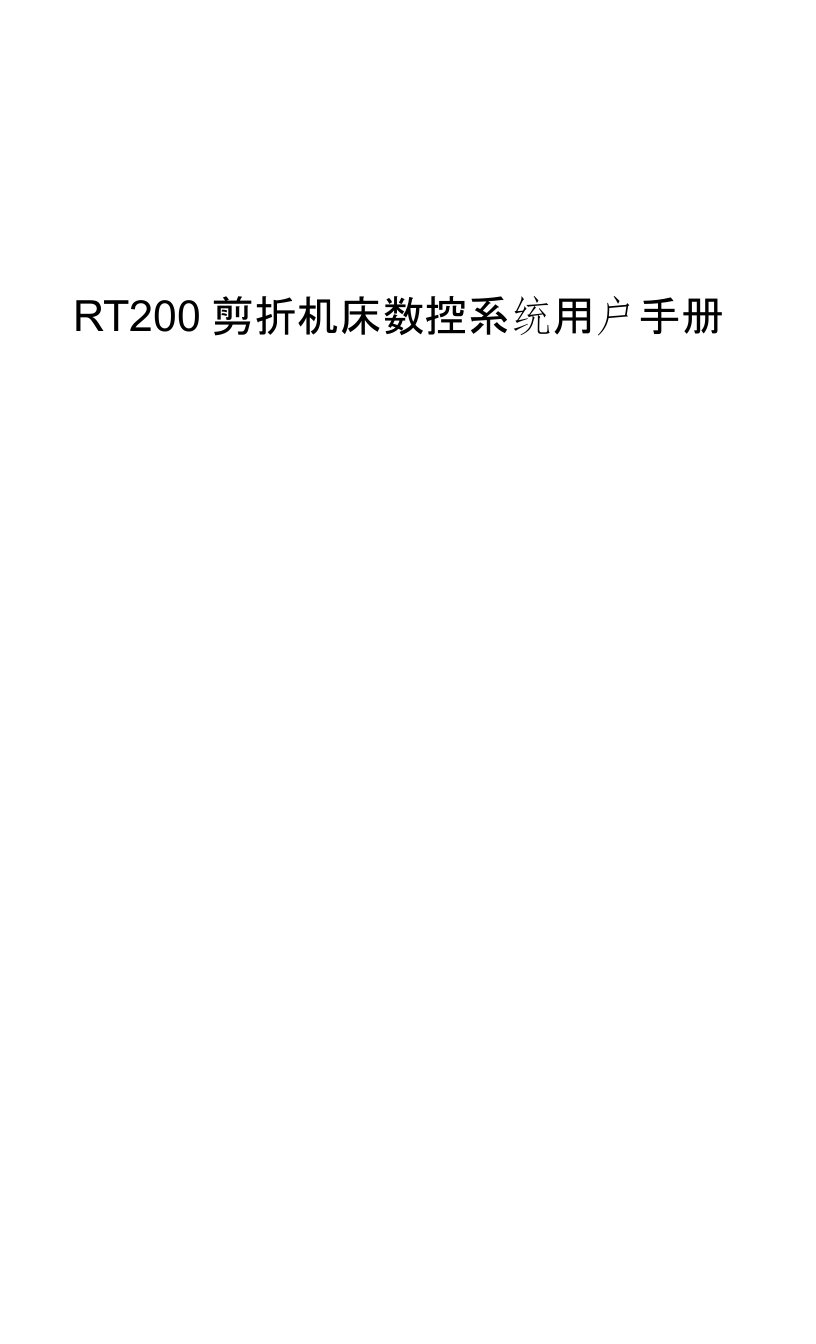 RT200剪折机床数控系统用户手册(20210309054152)