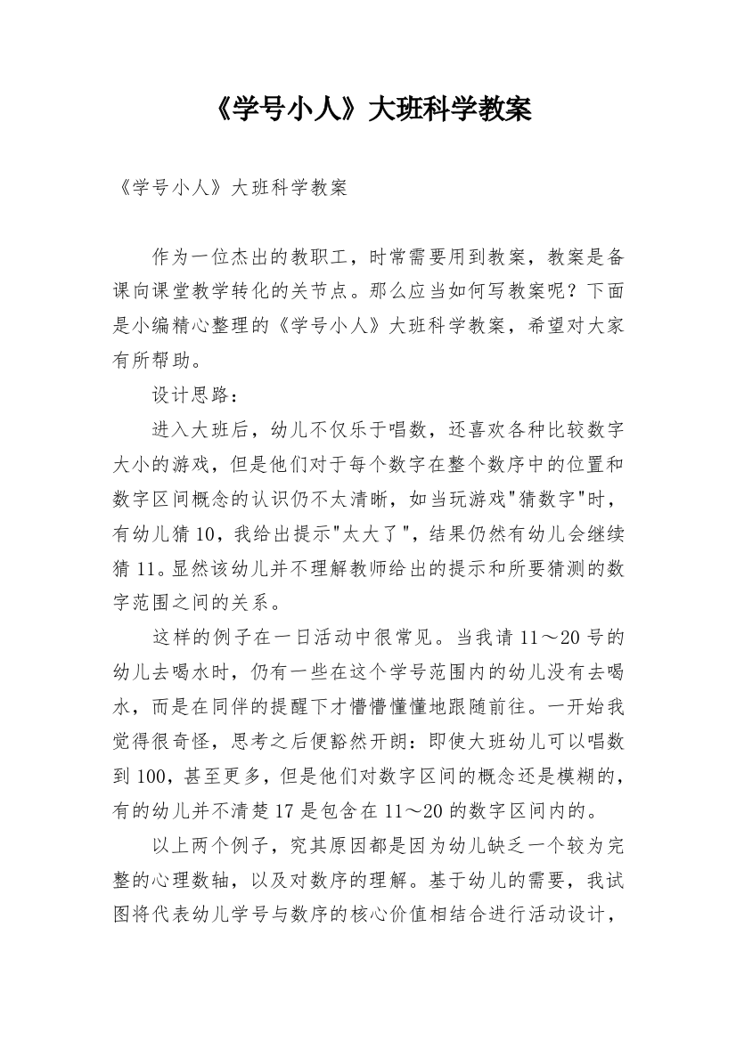 《学号小人》大班科学教案