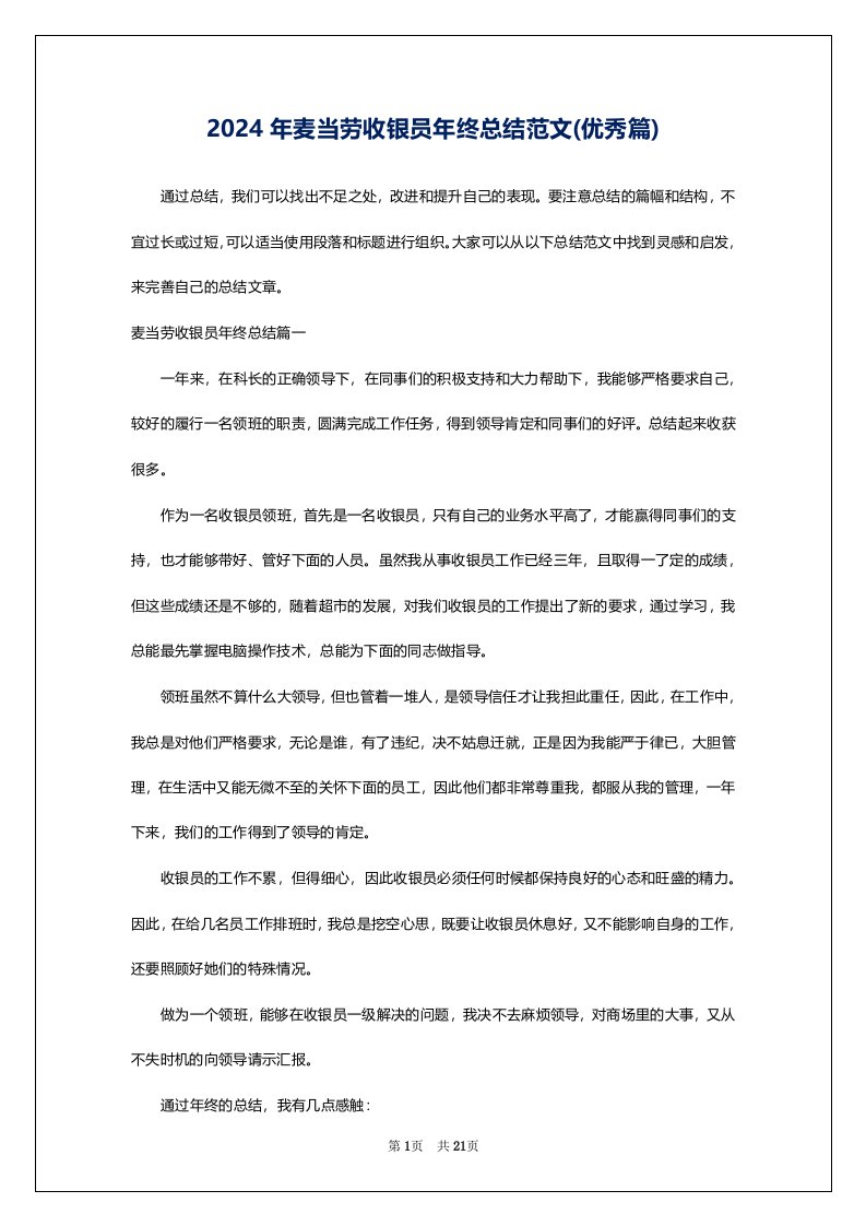 2024年麦当劳收银员年终总结范文(优秀篇)