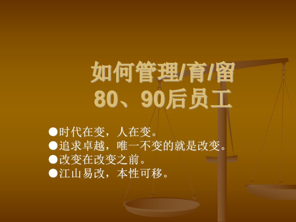 如何管理育留80后后90后员工