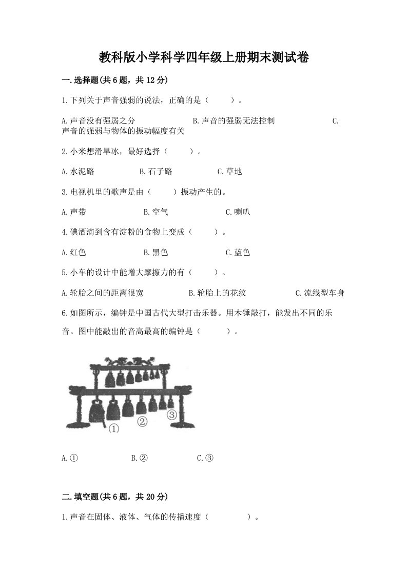 教科版小学科学四年级上册期末测试卷附参考答案【黄金题型】