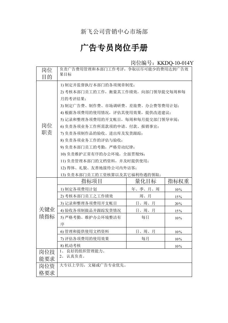 新飞公司营销中心市场部广告专员岗位手册