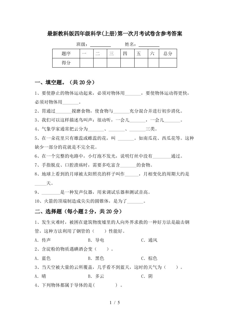 最新教科版四年级科学上册第一次月考试卷含参考答案