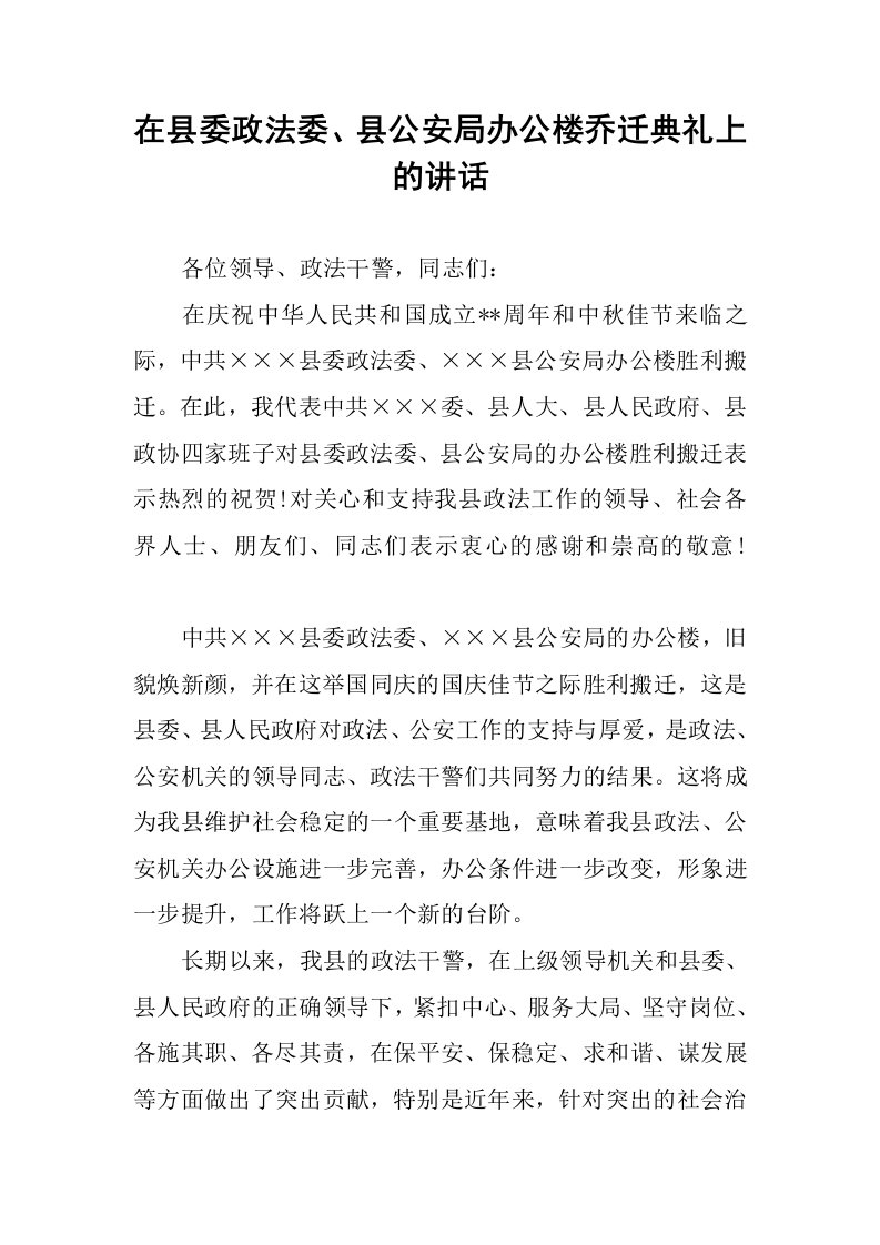 在县委政法委、县公安局办公楼乔迁典礼上的讲话.docx