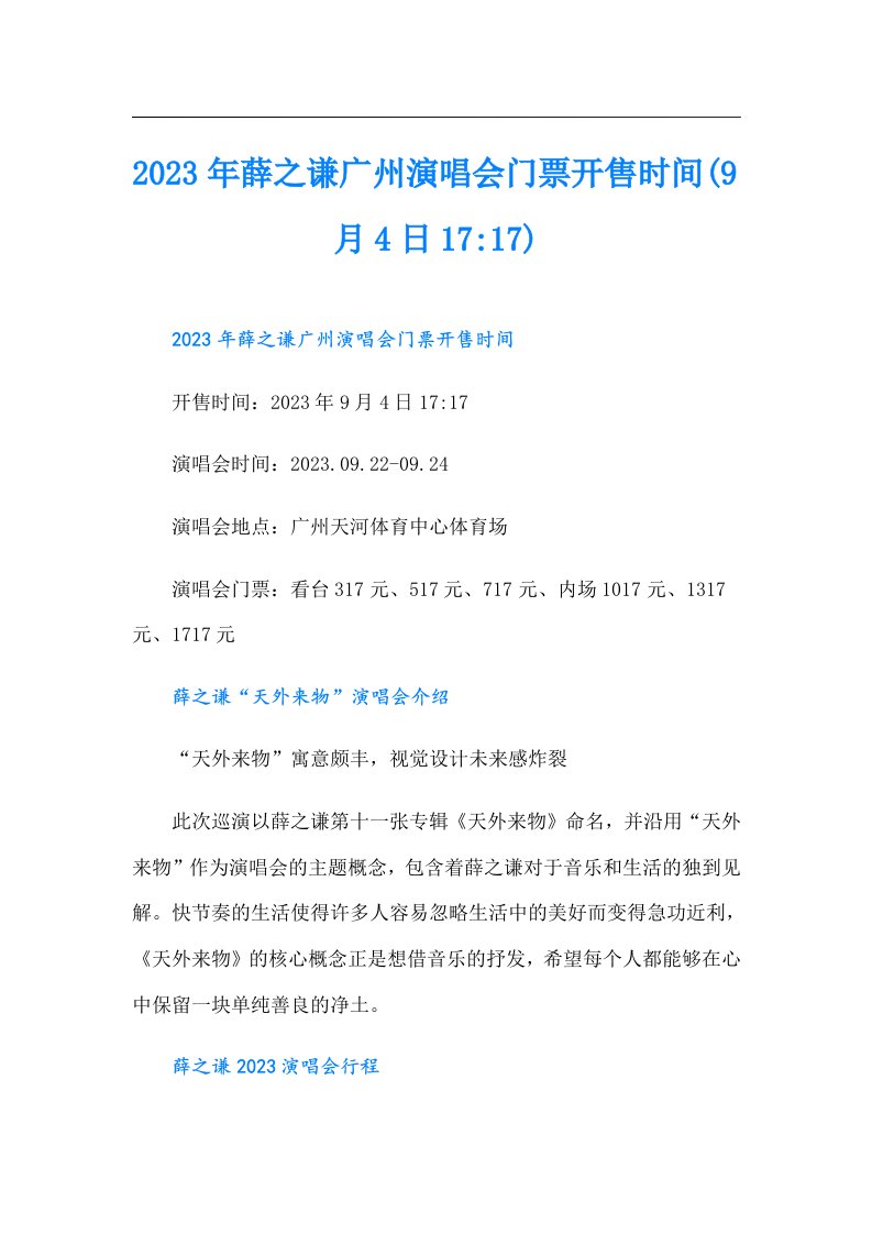 薛之谦广州演唱会门票开售时间(9月4日17-17)