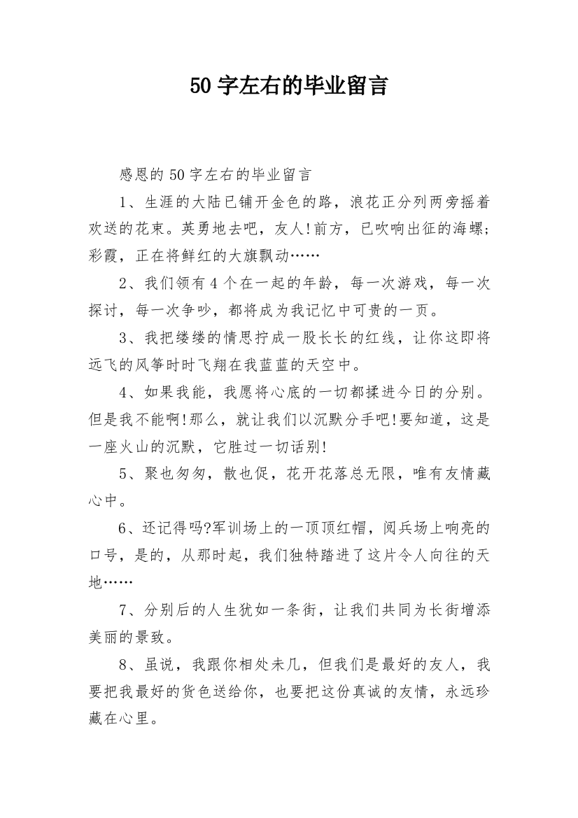 50字左右的毕业留言