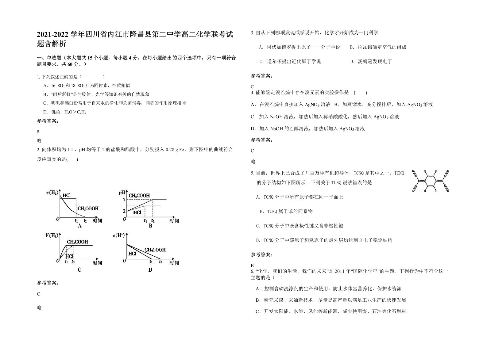 2021-2022学年四川省内江市隆昌县第二中学高二化学联考试题含解析