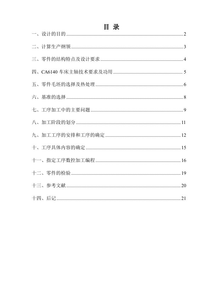 CA6140车床主轴加工工艺设计