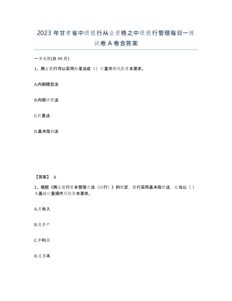 2023年甘肃省中级银行从业资格之中级银行管理每日一练试卷A卷含答案