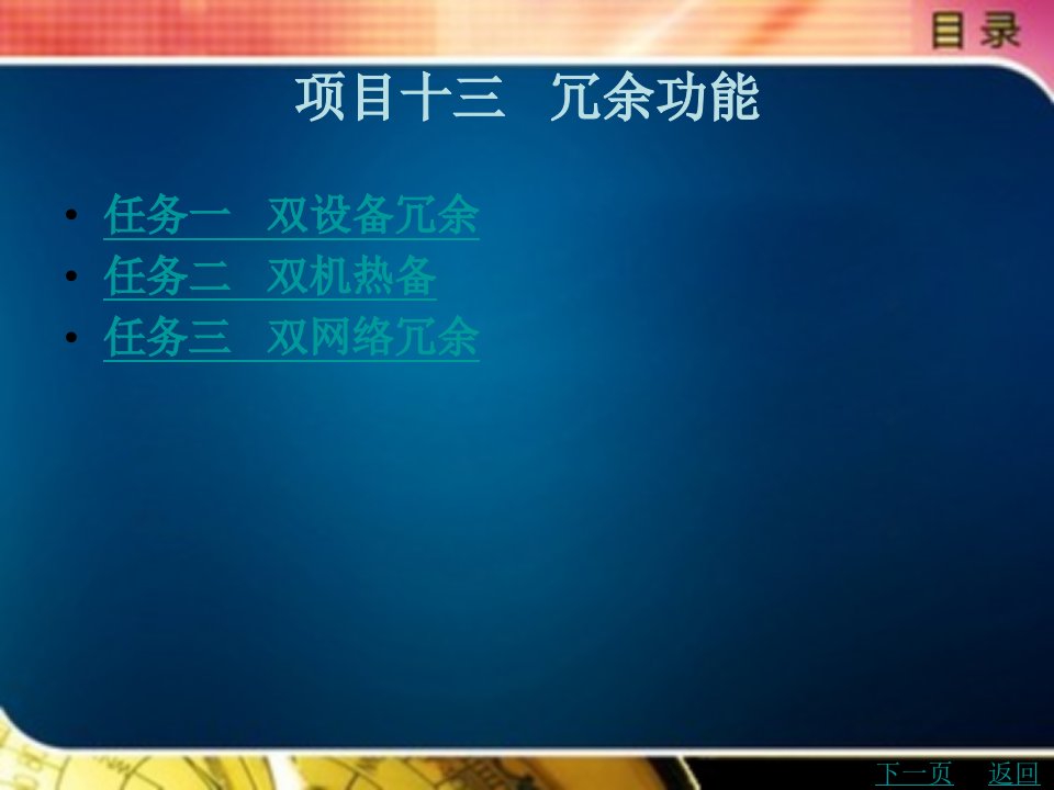 工业控制组态软件应用技术教学课件作者刘文贵项目十三冗余功能