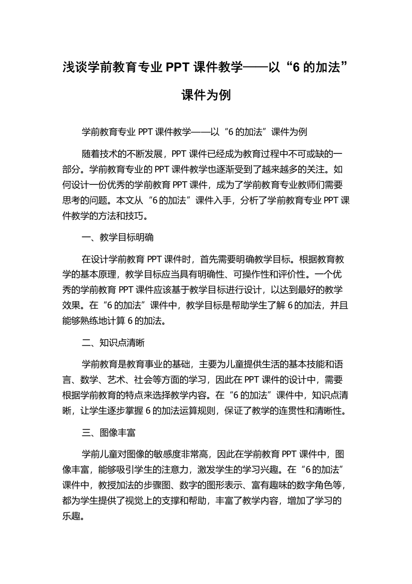 浅谈学前教育专业PPT课件教学——以“6的加法”课件为例