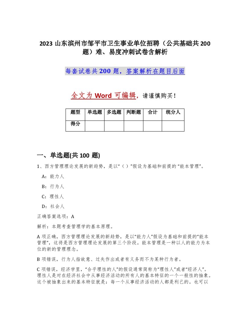 2023山东滨州市邹平市卫生事业单位招聘公共基础共200题难易度冲刺试卷含解析