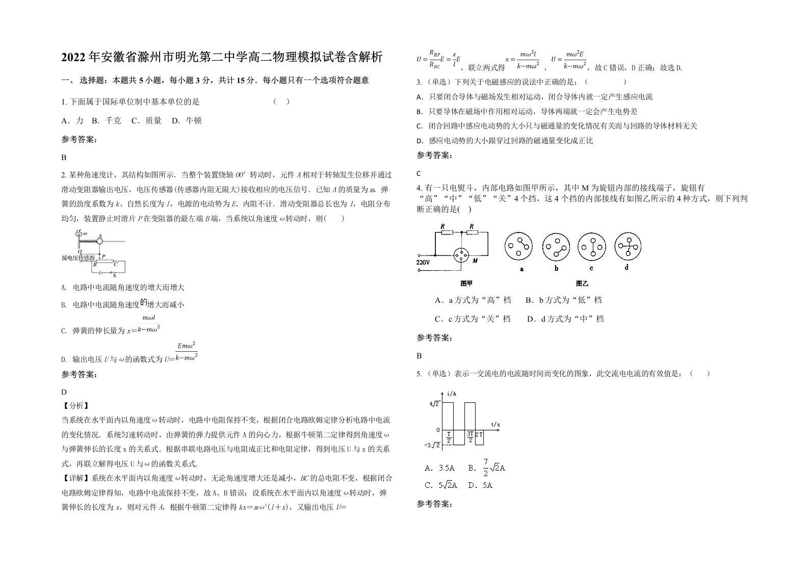 2022年安徽省滁州市明光第二中学高二物理模拟试卷含解析