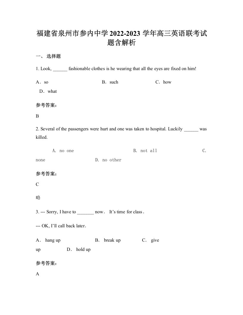 福建省泉州市参内中学2022-2023学年高三英语联考试题含解析