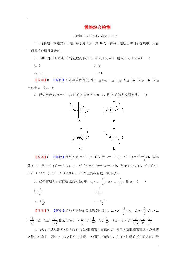 2022秋高中数学模块综合检测新人教A版选择性必修第二册