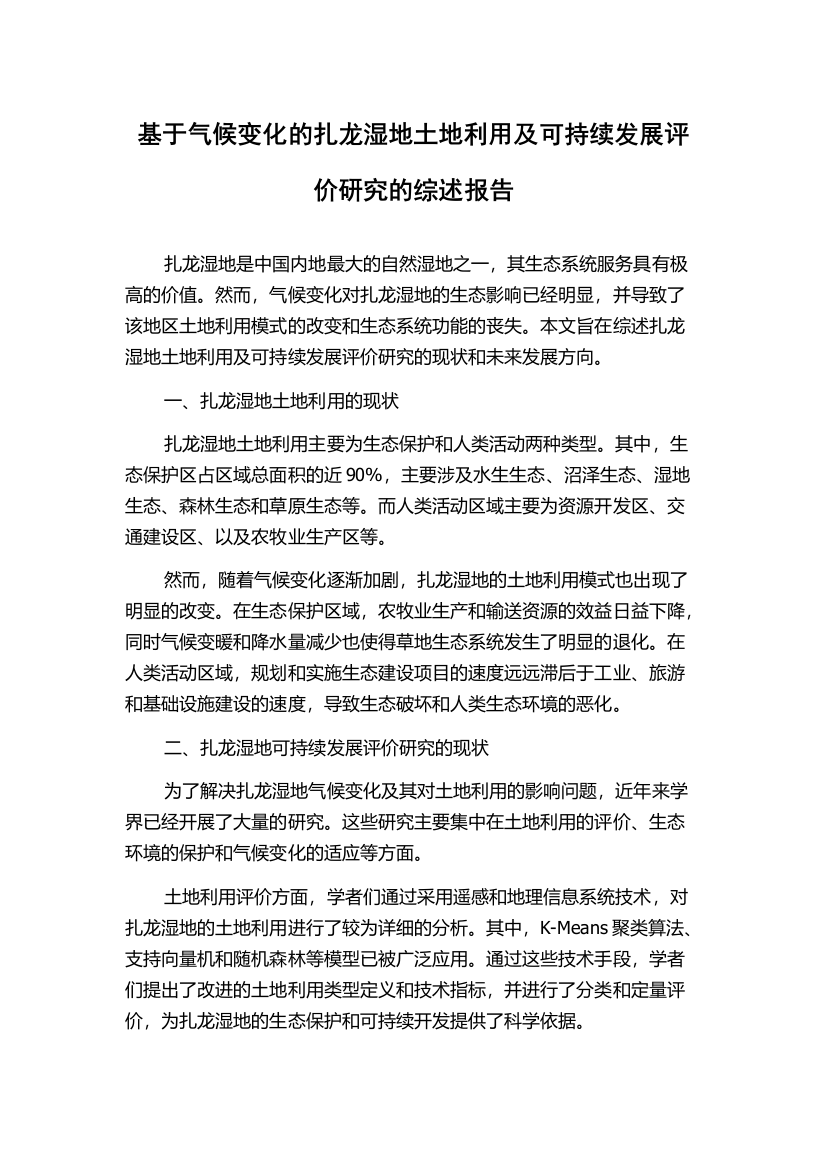 基于气候变化的扎龙湿地土地利用及可持续发展评价研究的综述报告