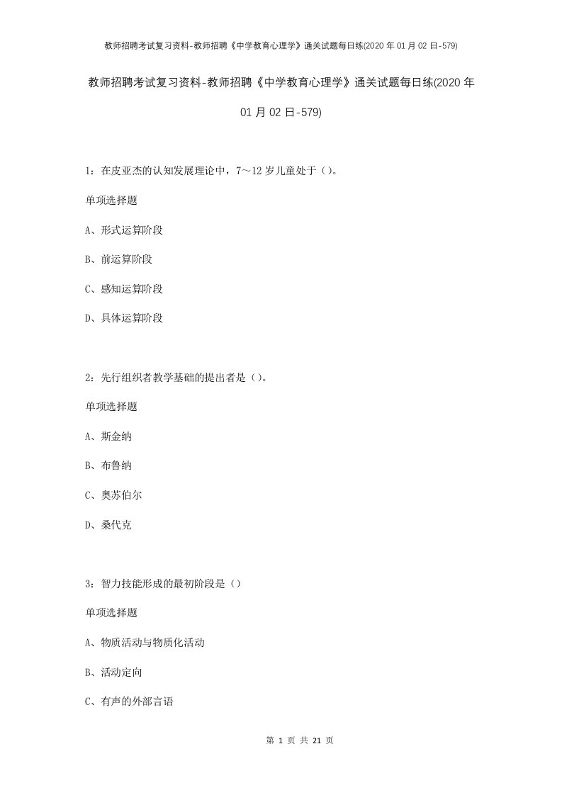 教师招聘考试复习资料-教师招聘中学教育心理学通关试题每日练2020年01月02日-579