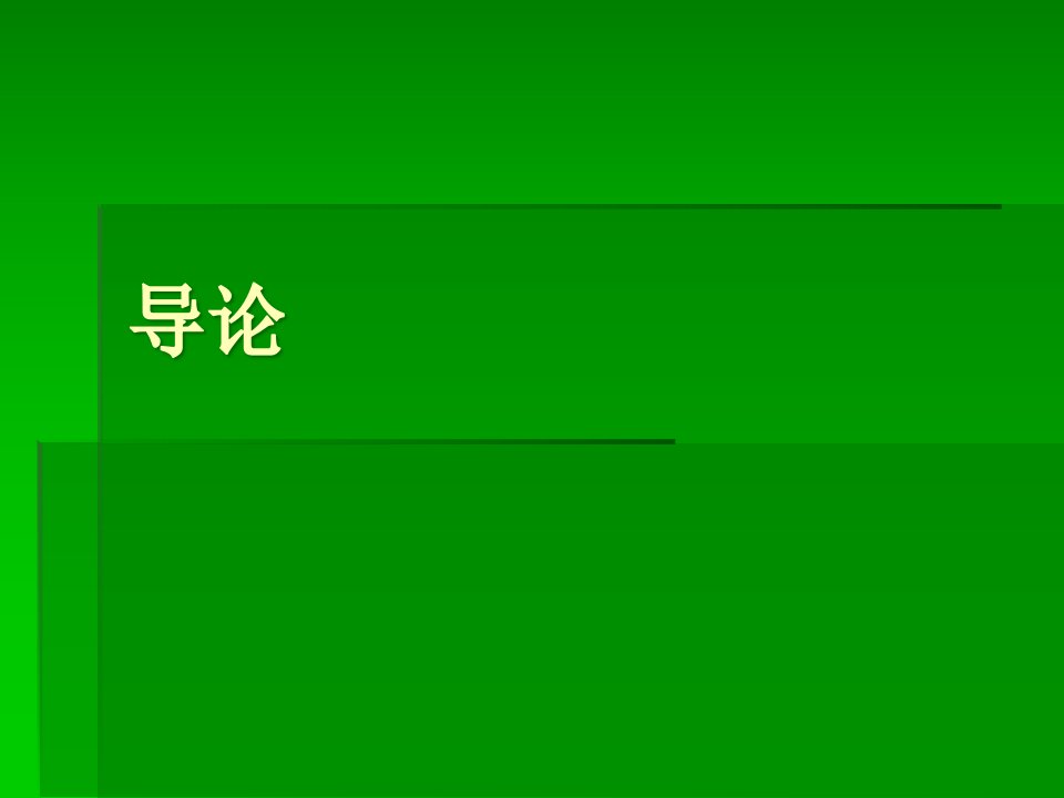 社会主义经济理论