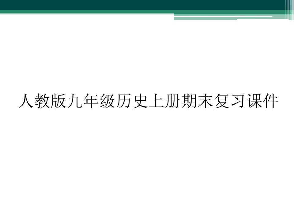 人教版九年级历史上册期末复习课件