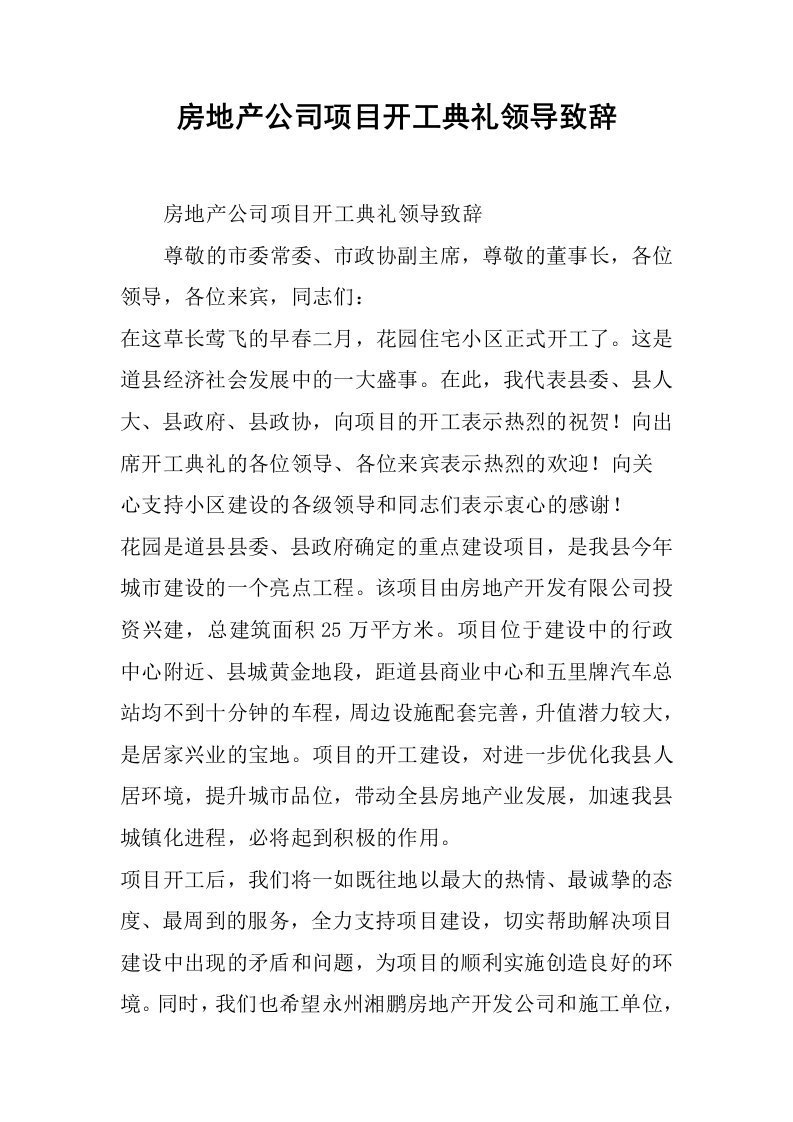 房地产公司项目开工典礼领导致辞