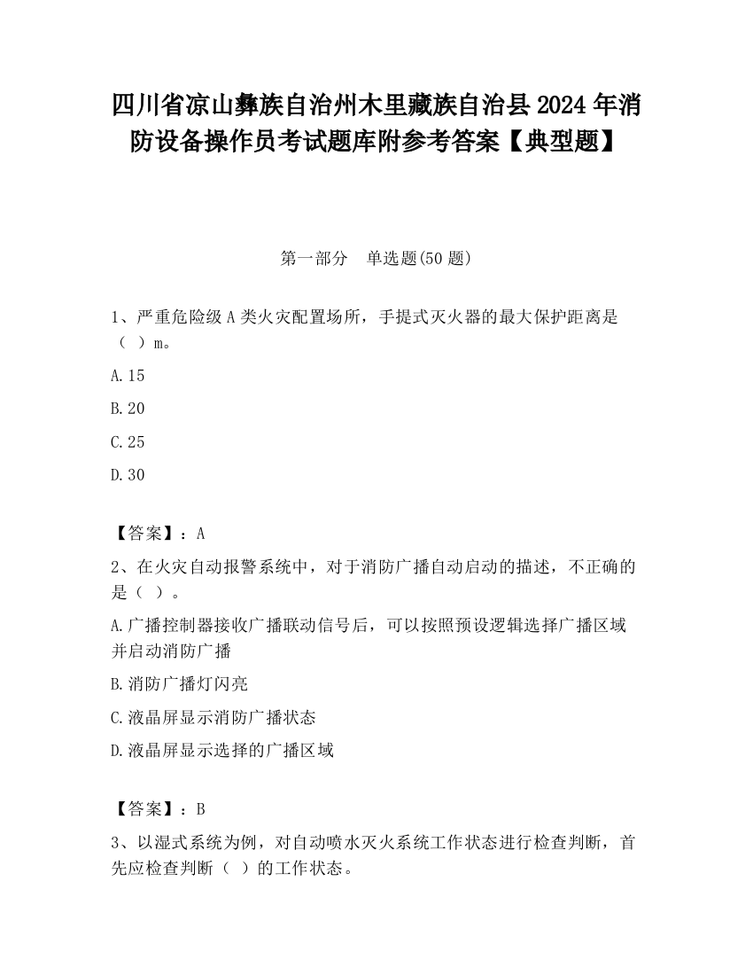 四川省凉山彝族自治州木里藏族自治县2024年消防设备操作员考试题库附参考答案【典型题】