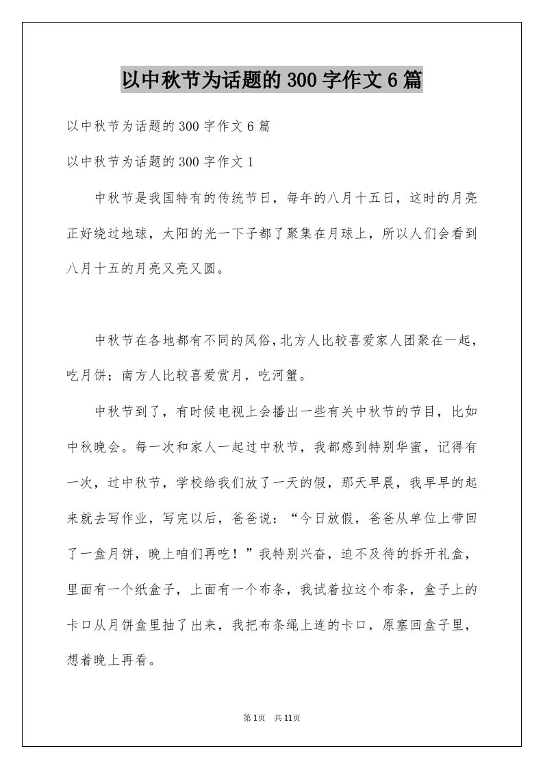 以中秋节为话题的300字作文6篇