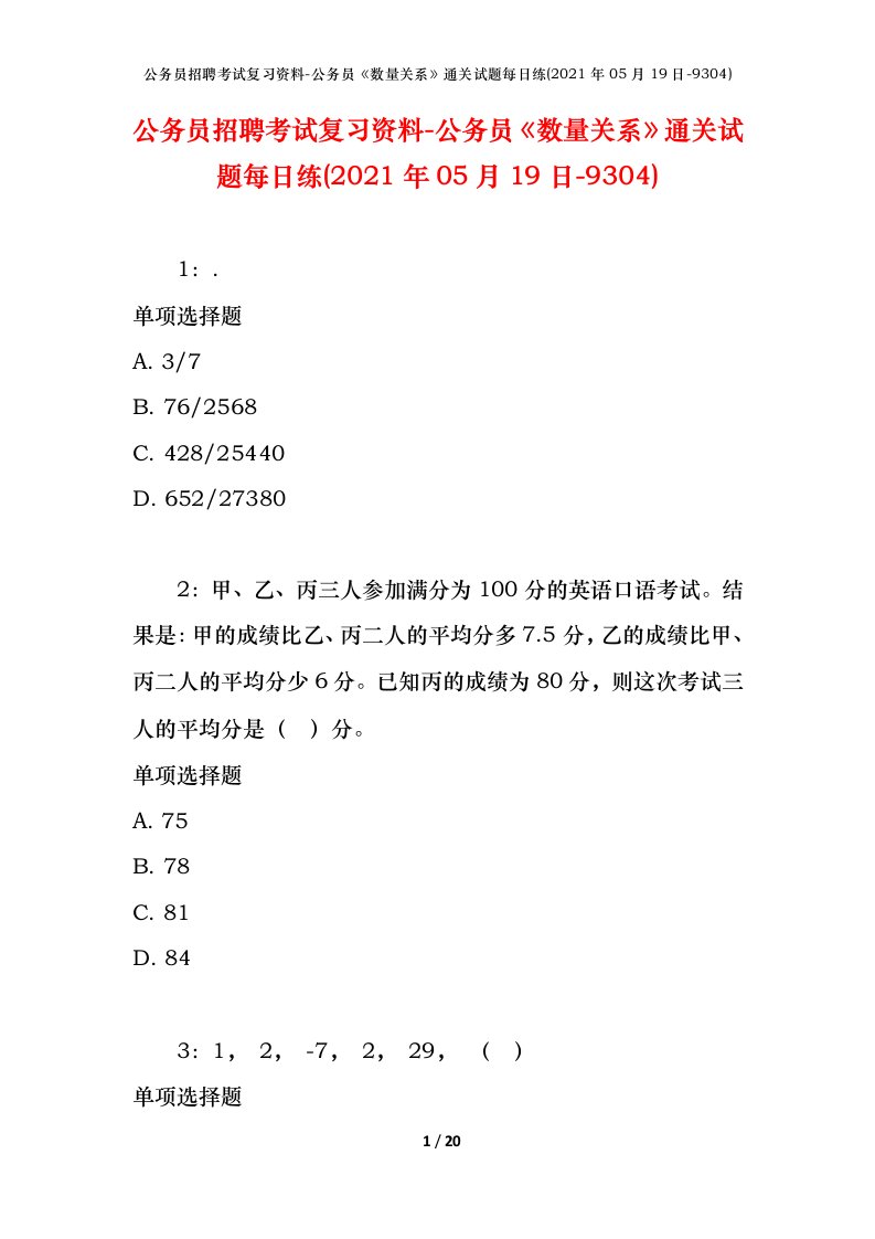 公务员招聘考试复习资料-公务员数量关系通关试题每日练2021年05月19日-9304