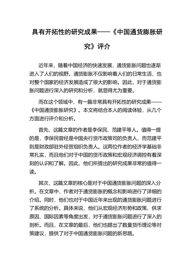 具有开拓性的研究成果——《中国通货膨胀研究》评介