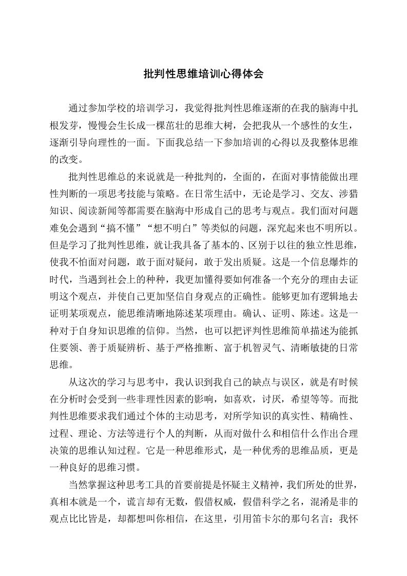 批判性思维培训心得体会