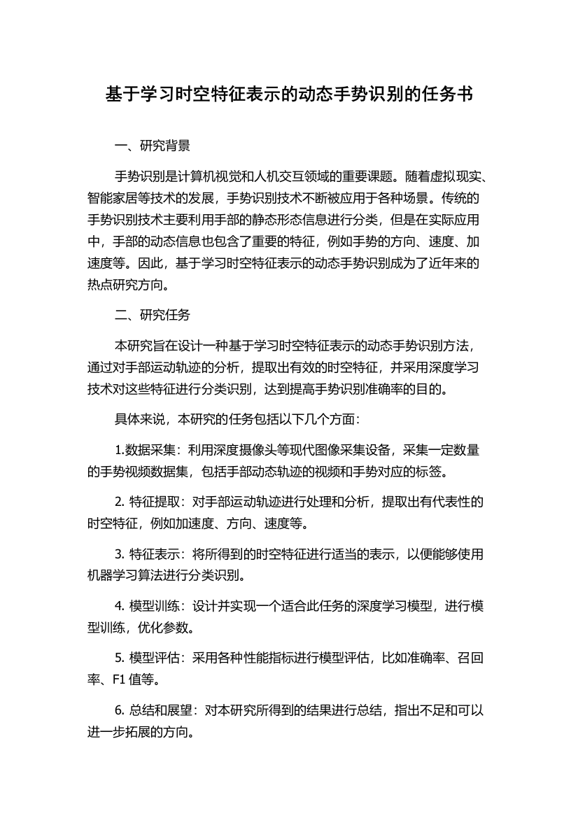 基于学习时空特征表示的动态手势识别的任务书