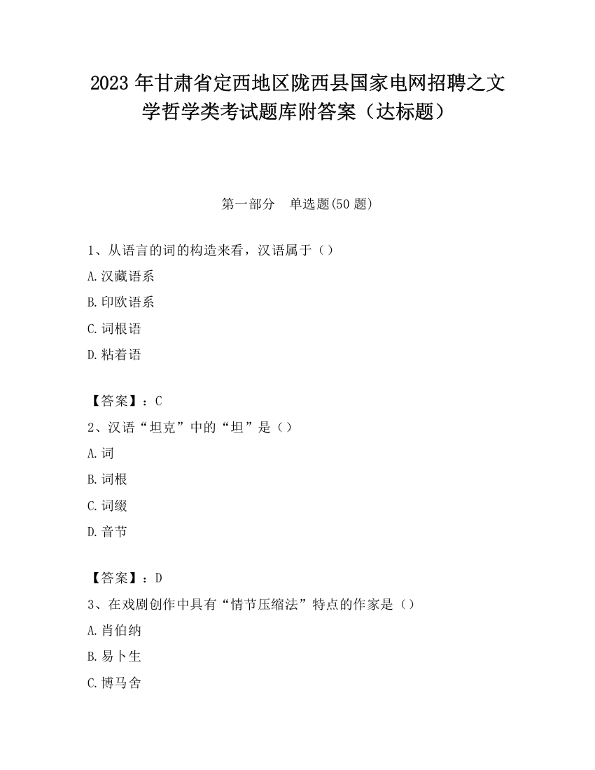 2023年甘肃省定西地区陇西县国家电网招聘之文学哲学类考试题库附答案（达标题）