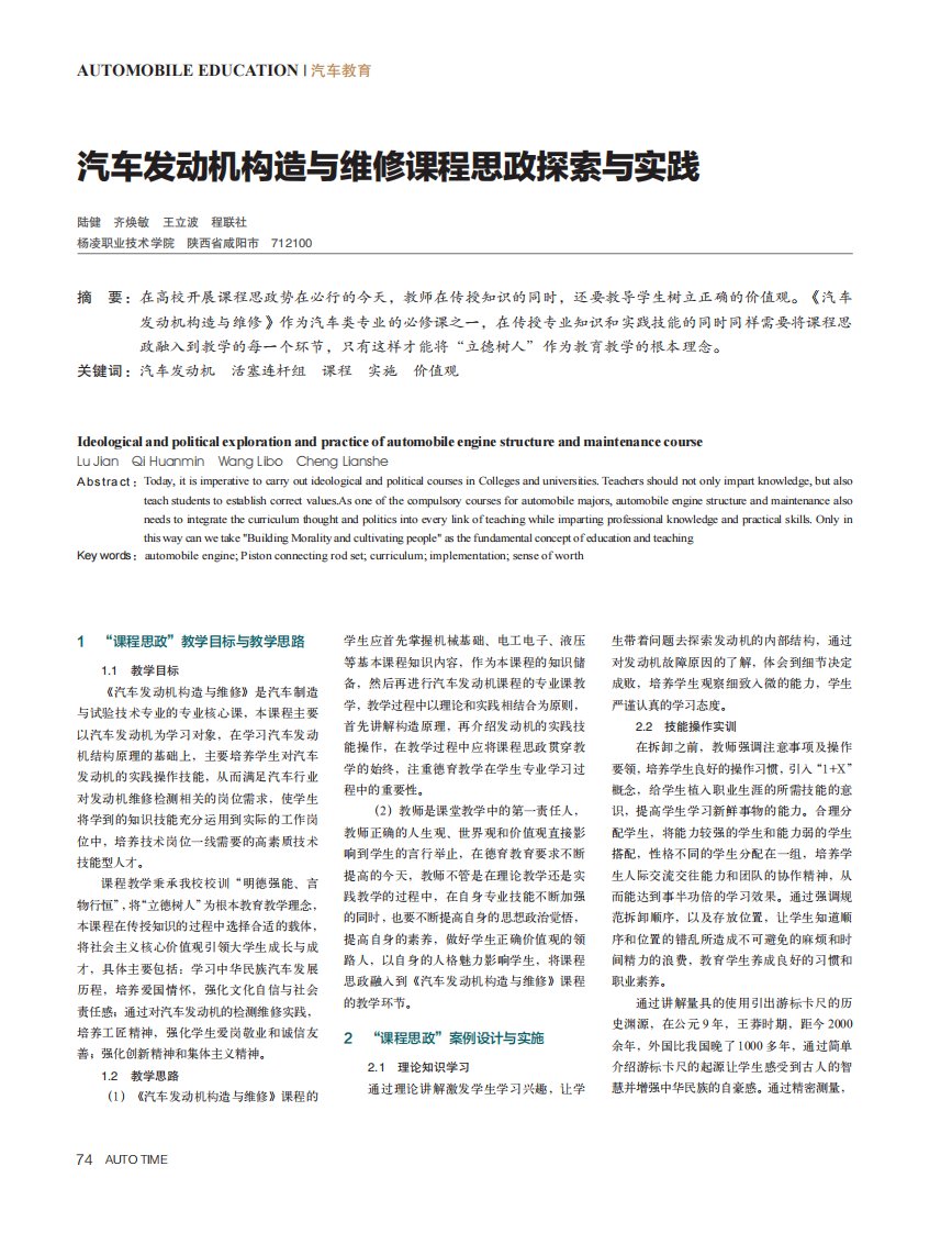 汽车发动机构造与维修课程思政探索与实践