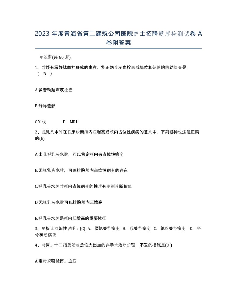 2023年度青海省第二建筑公司医院护士招聘题库检测试卷A卷附答案